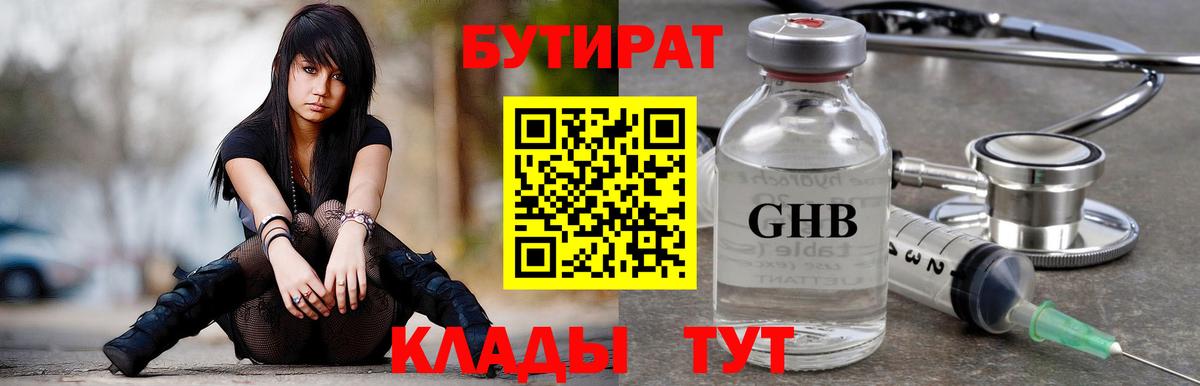 Бутират бутандиол  Вход с VPN  БУТИРАТ  Сафоново 
