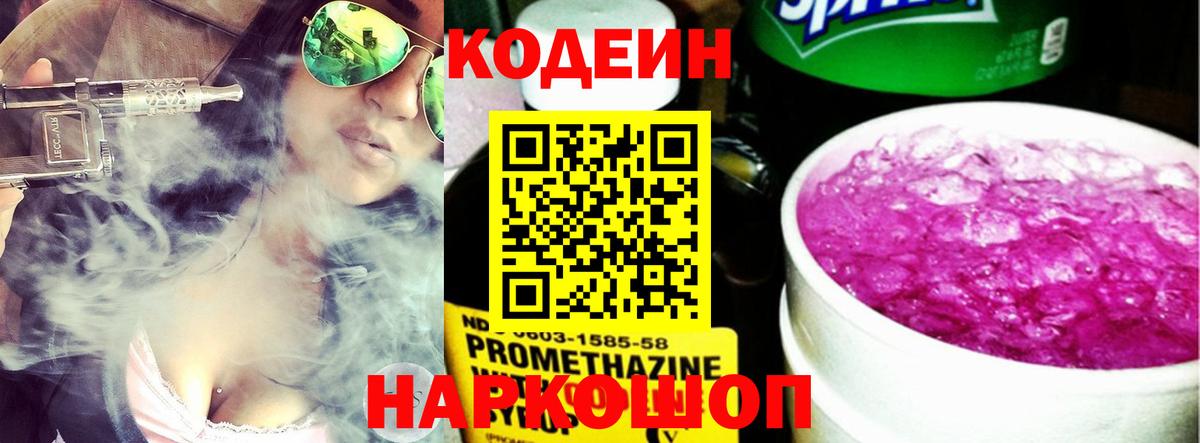 Codein напиток Lean (лин)  Вход с VPN  Сафоново 