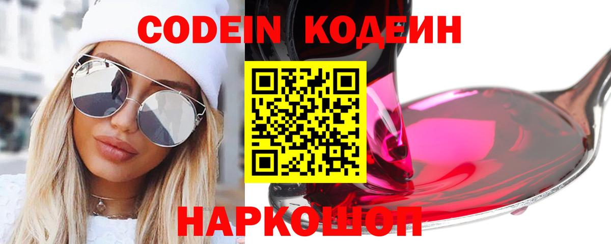 Кодеин напиток Lean (лин) Сафоново